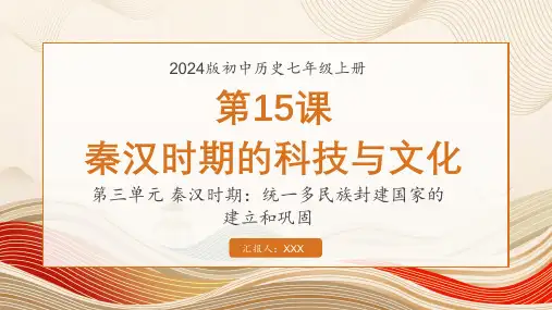 2024版初中历史七年级上册秦汉时期的科技与文化课件PPT