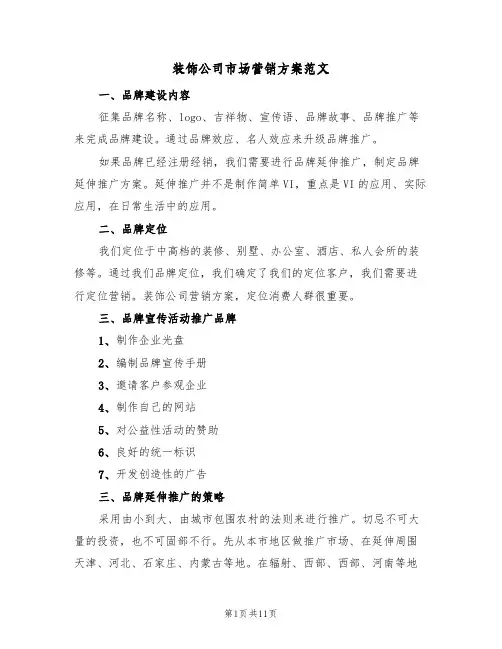 装饰公司市场营销方案范文(5篇)