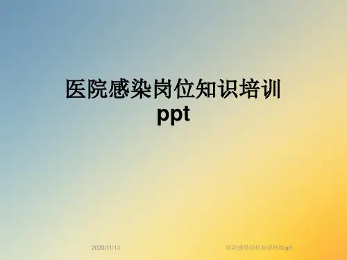 医院感染岗位知识培训ppt