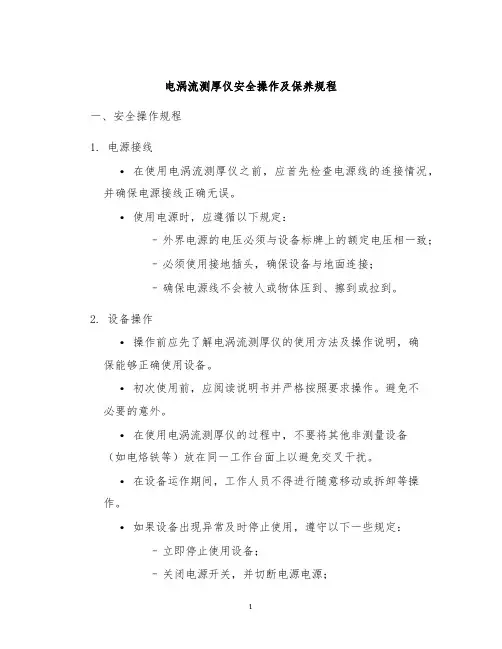 电涡流测厚仪安全操作及保养规程