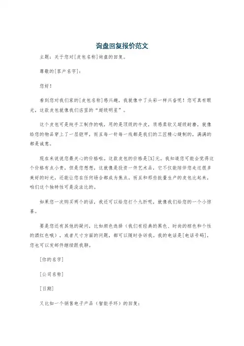 询盘回复报价范文