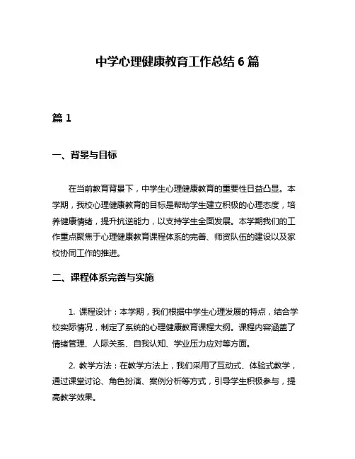 中学心理健康教育工作总结6篇