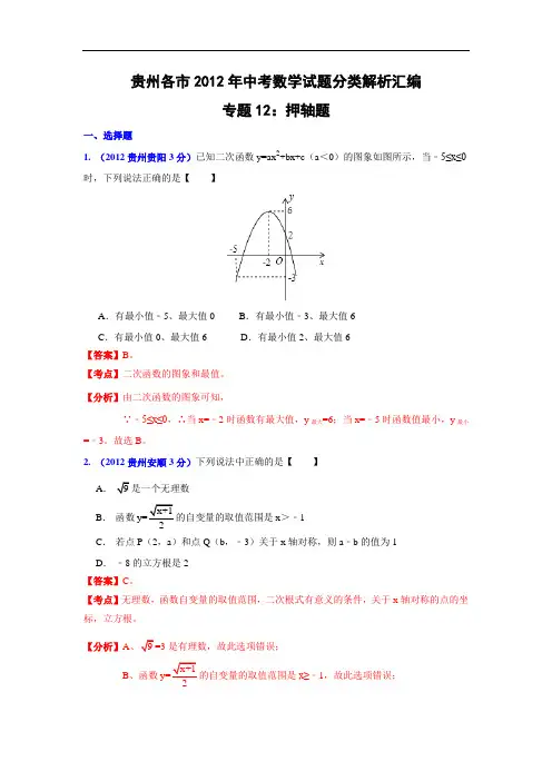 【初中数学】贵州省各市2012年中考数学试题分类解析汇编(实数等12份) 通用2