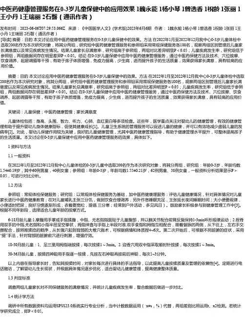 中医药健康管理服务在0-3岁儿童保健中的应用效果1魏永能1杨小琴1曾选香1祝龄1张丽1王小丹1王瑞丽