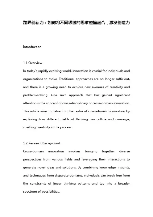 跨界创新力：如何将不同领域的思维碰撞融合,激发创造力