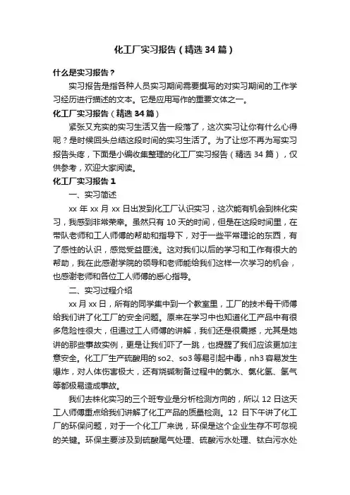 化工厂实习报告（精选34篇）