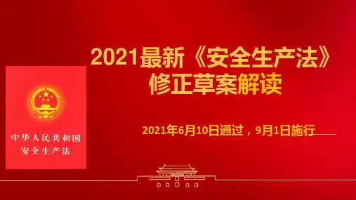 2021新版《安全生产法》全面解读课件9月1日施行