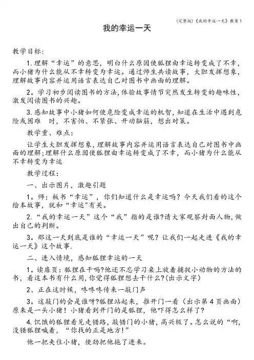 (完整版)《我的幸运一天》教案1