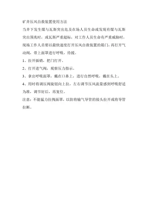 矿井压风自救装置使用方法