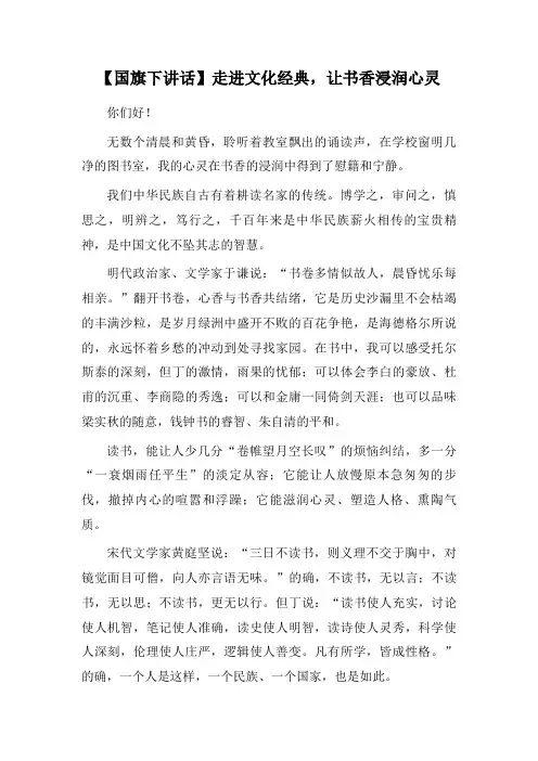 【国旗下讲话】走进文化经典,让书香浸润心灵