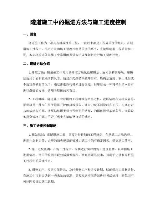 隧道施工中的掘进方法与施工进度控制