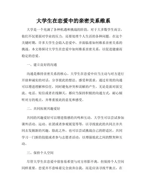 大学生在恋爱中的亲密关系维系