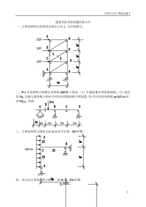 建筑大学结构力学考研真题3