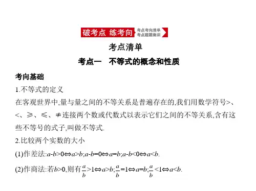 2021年浙江高考数学复习课件：7.1 不等式及其解法