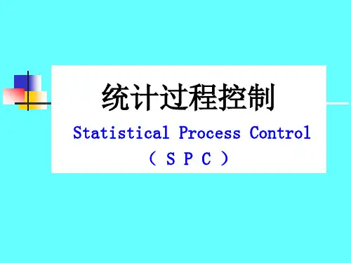 统计过程控制SPC培训教材