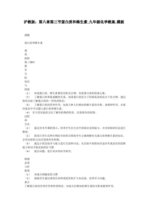 沪教版：第八章第三节蛋白质和维生素_九年级化学教案_模板