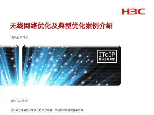 h3c无线网络优化及典型优化案例介绍v