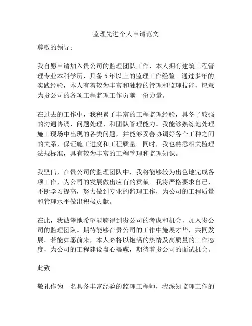 监理先进个人申请范文