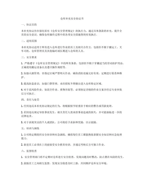 仓库补充安全协议书