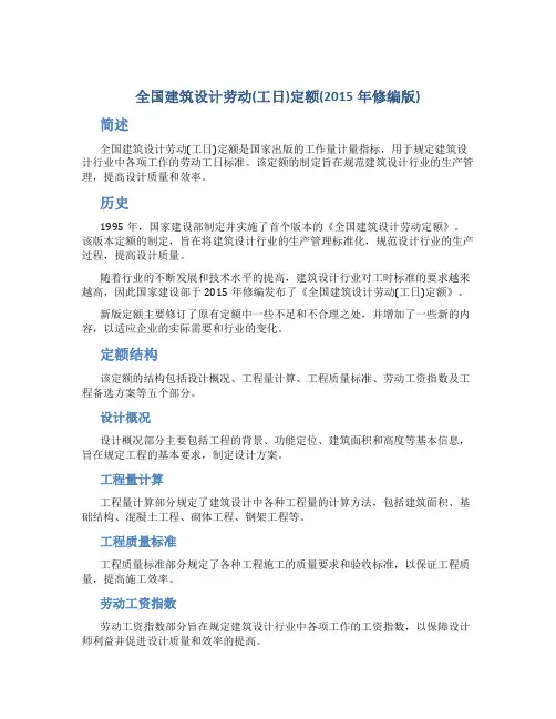 全国建筑设计劳动(工日)定额(2015年修编版)