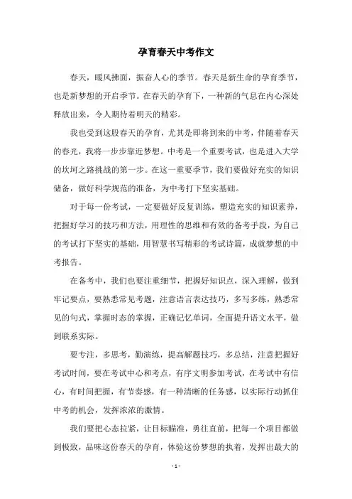 孕育春天中考作文
