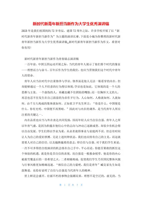 新时代新青年新担当新作为大学生优秀演讲稿