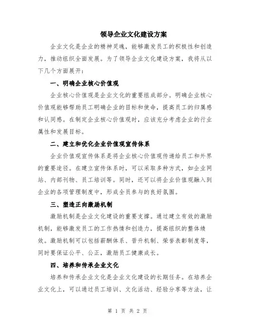 领导企业文化建设方案