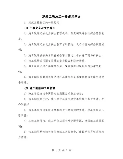 建筑工程施工一般规定范文(三篇)