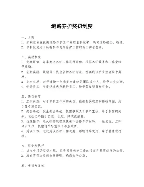 道路养护奖罚制度