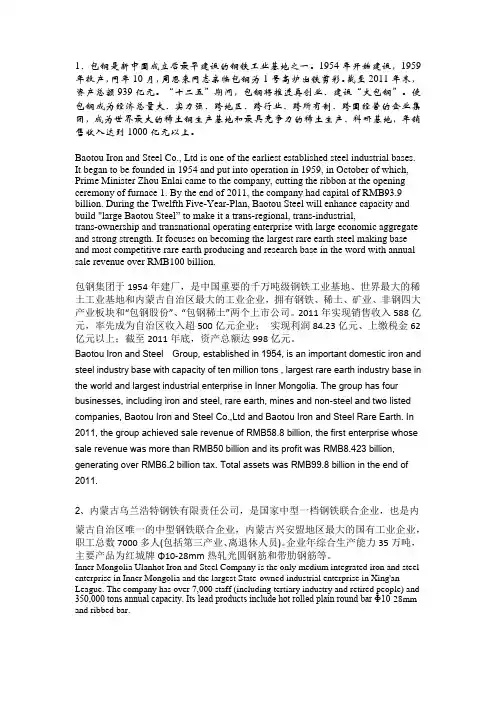 包钢、乌兰浩特钢铁中英文简介
