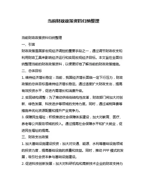 当前财政政策资料归纳整理