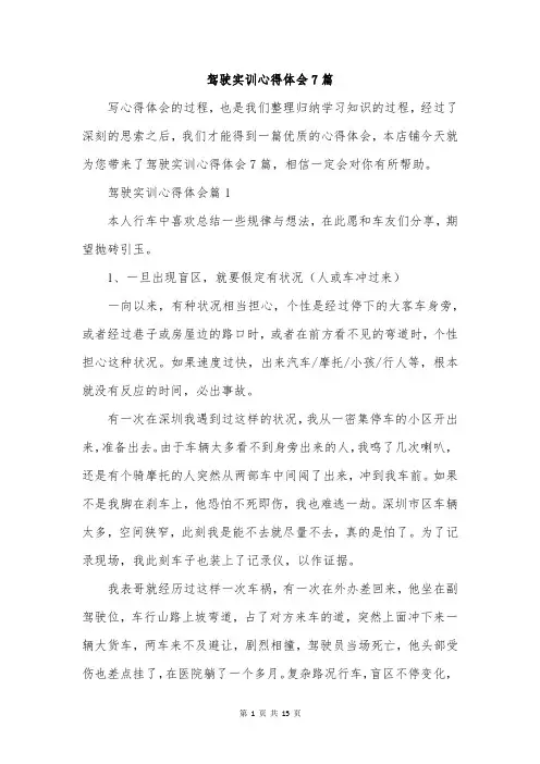 驾驶实训心得体会7篇