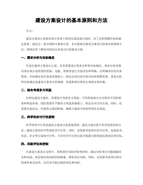 建设方案设计的基本原则和方法