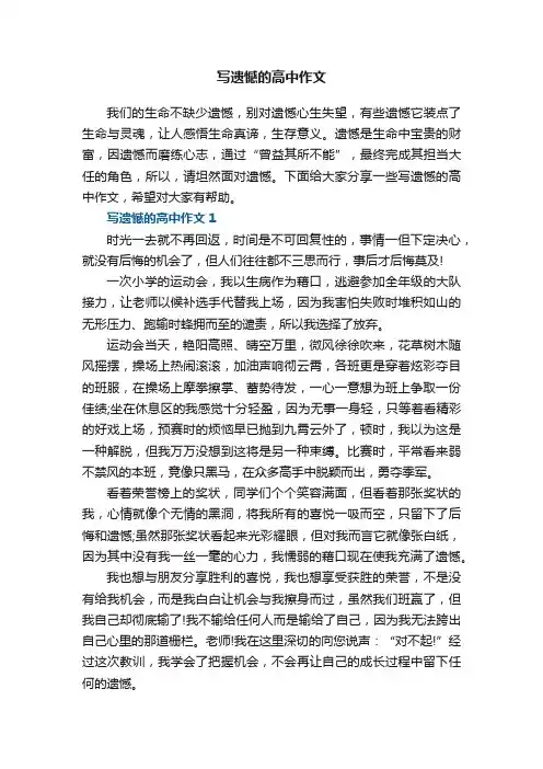写遗憾的高中作文