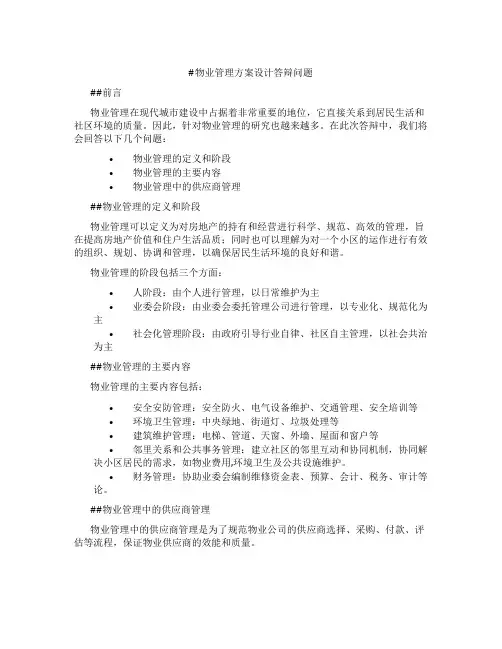 物业管理方案设计答辩问题