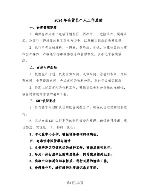 2024年仓管员个人工作总结（3篇）