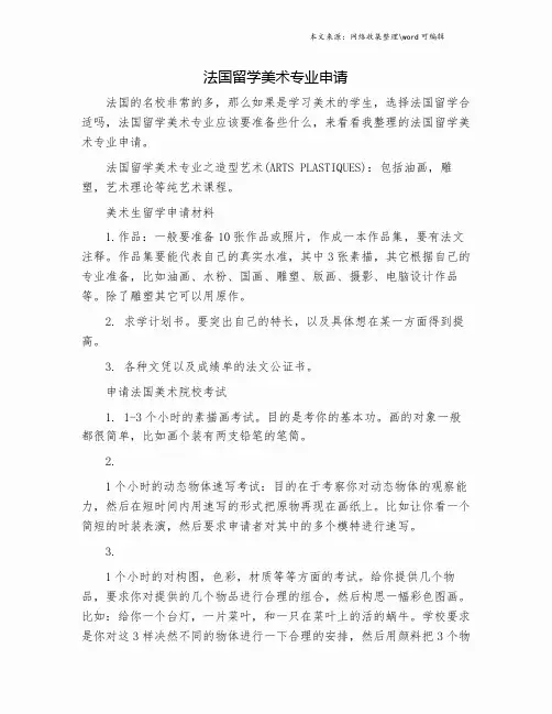 法国留学美术专业申请.doc
