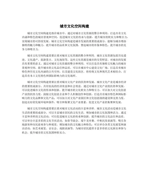 城市文化空间构建