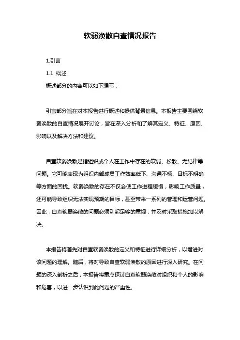 软弱涣散自查情况报告