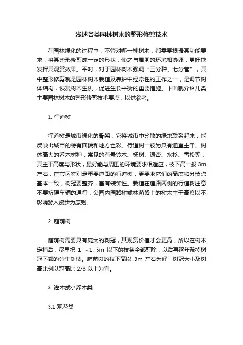 浅述各类园林树木的整形修剪技术