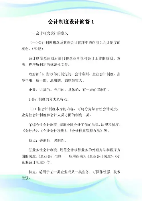 会计制度设计简答.doc