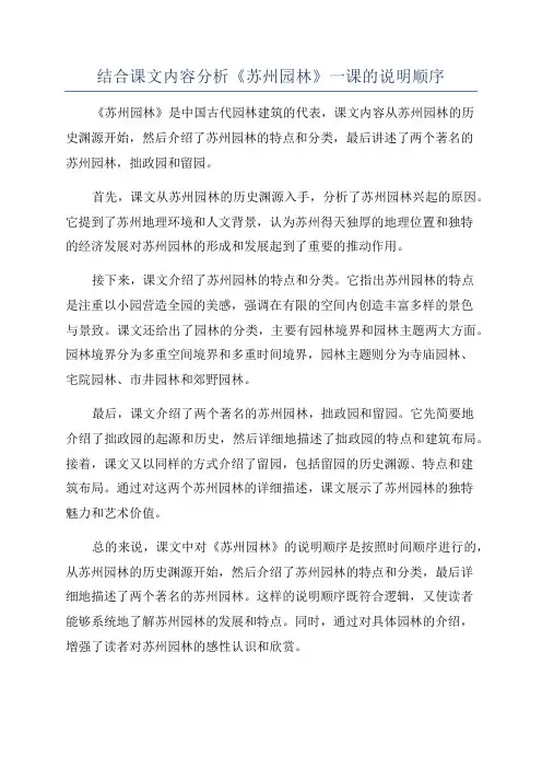结合课文内容分析《苏州园林》一课的说明顺序