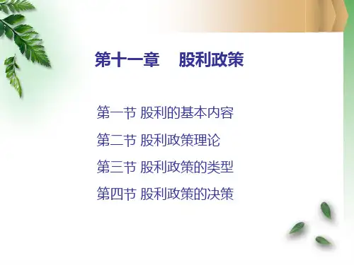 公司金融学第11章股利政策课件