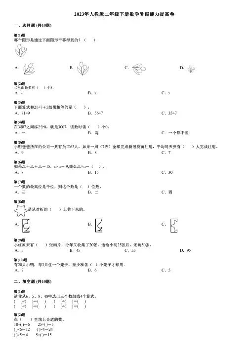 2023年人教版二年级下册数学暑假能力提高卷