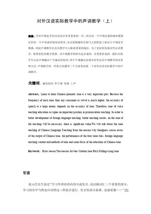 对外汉语实际教学中的声调教学（上）