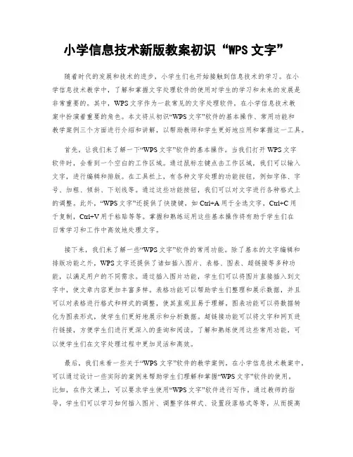 小学信息技术新版教案初识“WPS文字”