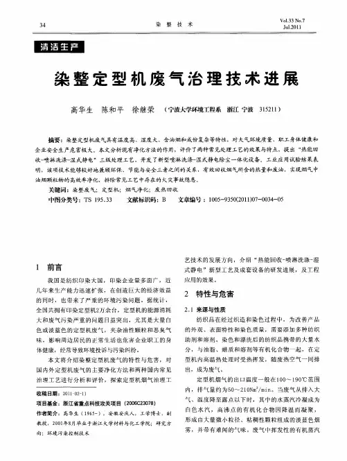 染整定型机废气治理技术进展