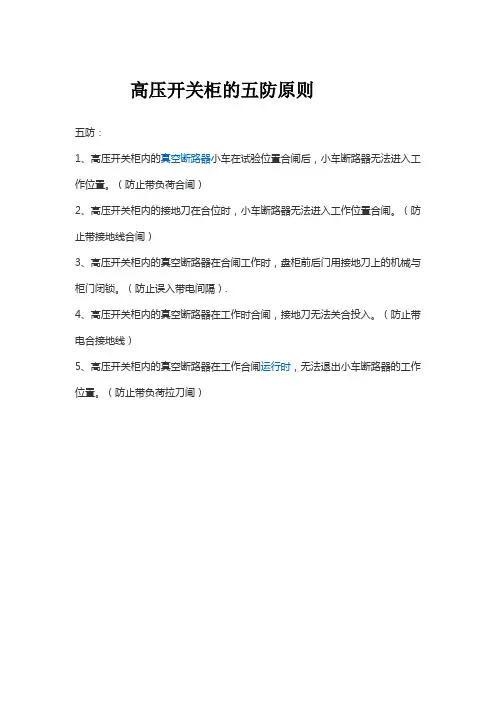 高压开关柜的五防原则