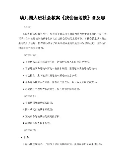 幼儿园大班社会教案《我会坐地铁》含反思