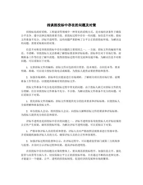 浅谈招投标中存在的问题及对策